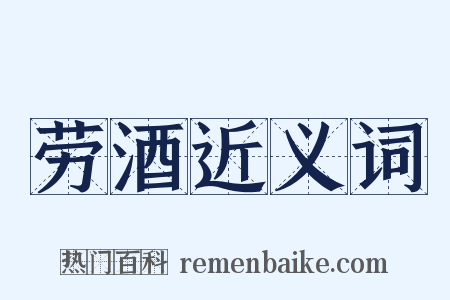 劳酒近义词是什么意思的图片